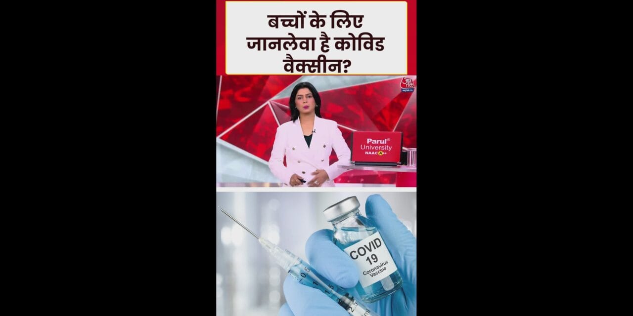 अमेरिका में कोविड वैक्सीन से 10 बच्चों की मौत का दावा