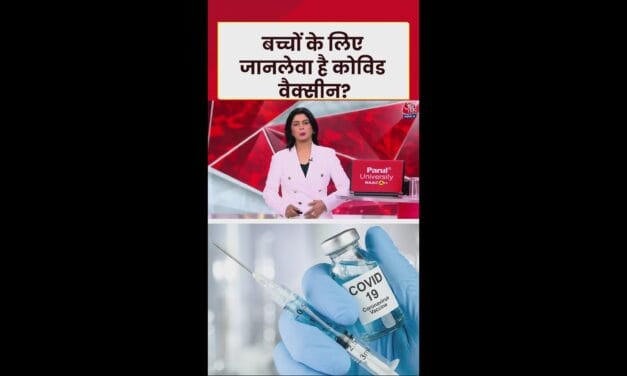 अमेरिका में कोविड वैक्सीन से 10 बच्चों की मौत का दावा