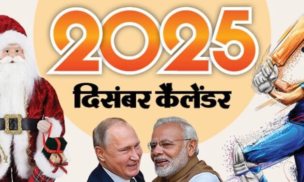 इवेंट कैलेंडर:पुतिन के भारत दौरे से लेकर क्रिसमस और 2025 की विदाई तक; दिसंबर में आपके काम की तारीखें