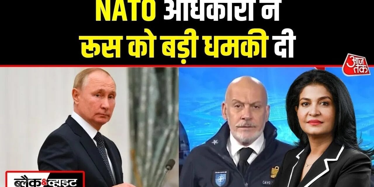 'रूस पर पहले ही वार…', देखें NATO के टॉप मिलिट्री सैन्य का बयान