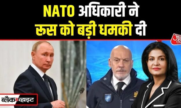'रूस पर पहले ही वार…', देखें NATO के टॉप मिलिट्री सैन्य का बयान