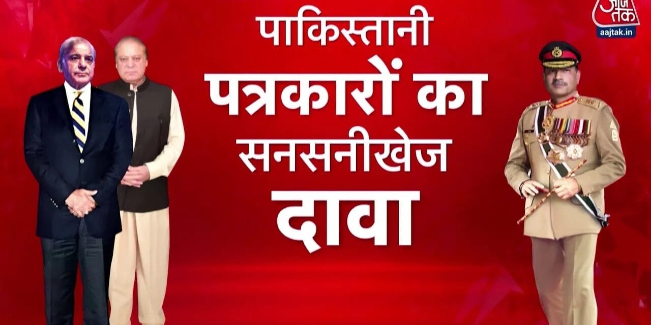 मुनीर को CDF बनाने वाली फाइल को शरीफ परिवार ने ठंडे बस्ते में डाला, देखें बड़ा दावा