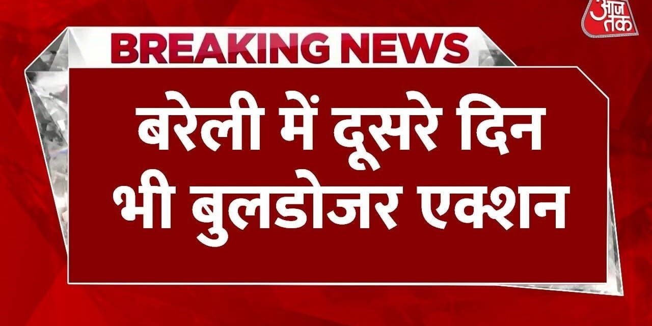 बरेली में दूसरे दिन भी बुलडोजर एक्शन जारी, बारात घर ध्वस्त
