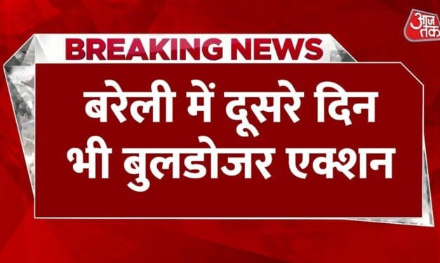 बरेली में दूसरे दिन भी बुलडोजर एक्शन जारी, बारात घर ध्वस्त