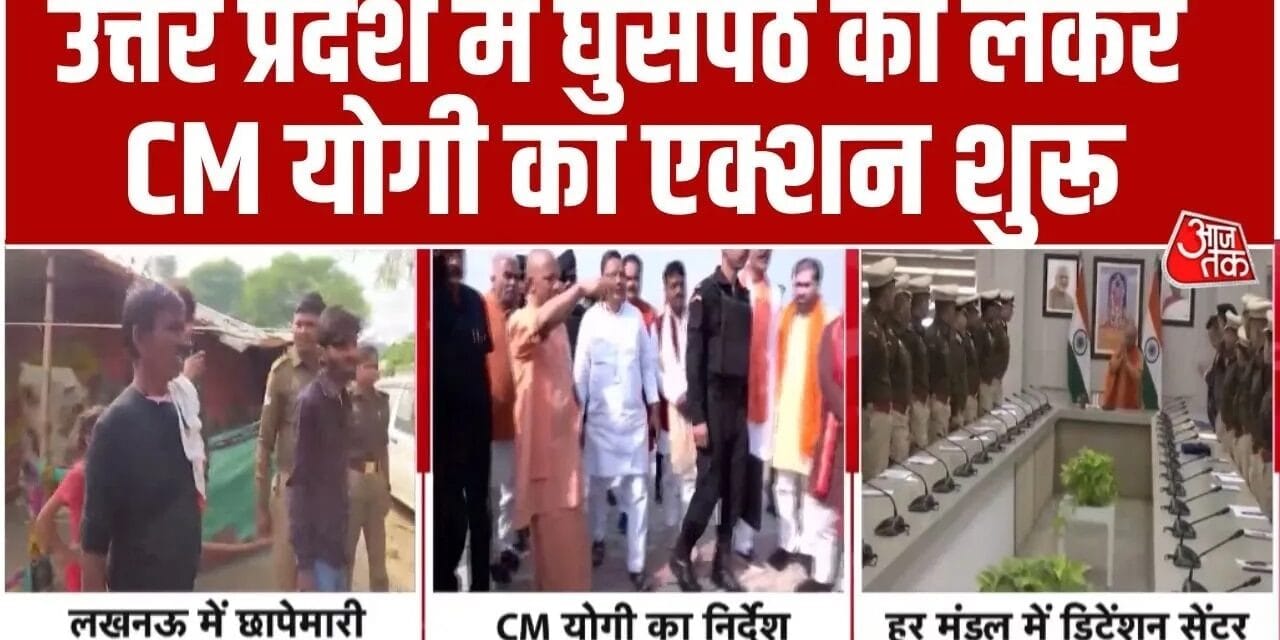 सीएम योगी का रोहिंग्या के खिलाफ फरमान, एक्शन में आई यूपी प‍ुल‍िस, देखें
