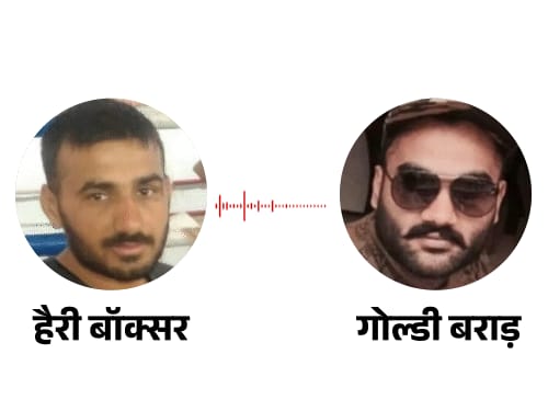 चंडीगढ़ मर्डर, गोल्डी बराड़ की धमकी से भड़का लॉरेंस गैंग:गैंगस्टर बॉक्सर बोला