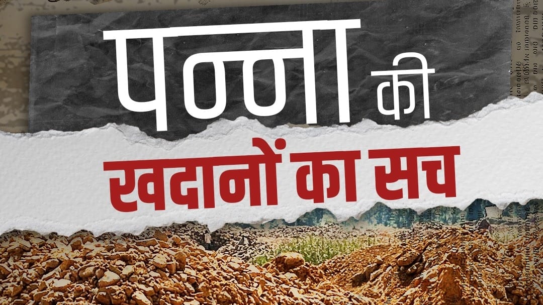 पन्ना के हीरे: किस्मत, खदानें और मजदूरों की कीमत