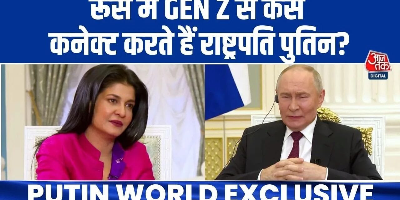 GEN Z को लेकर आजतक से क्या बोले पुतिन?