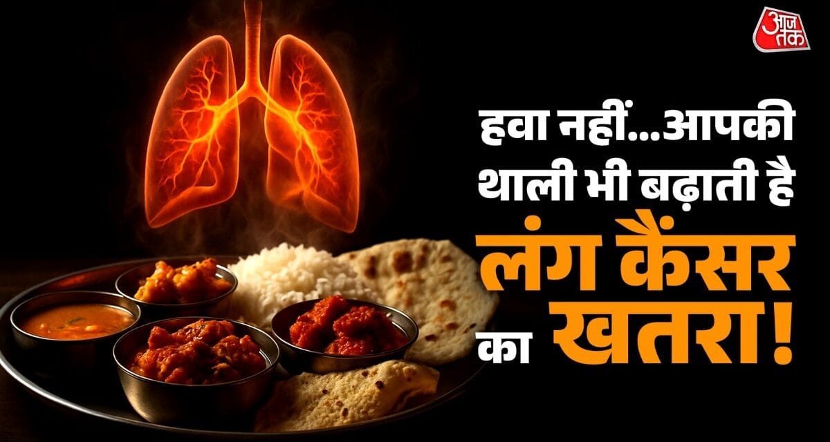 रोज खाया जाने वाला खाना भी बढ़ा सकता है फेफड़ों का कैंसर! वैज्ञानिकों की चेतावनी