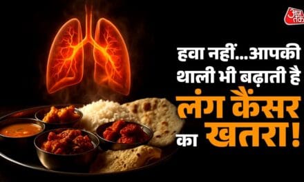 रोज खाया जाने वाला खाना भी बढ़ा सकता है फेफड़ों का कैंसर! वैज्ञानिकों की चेतावनी