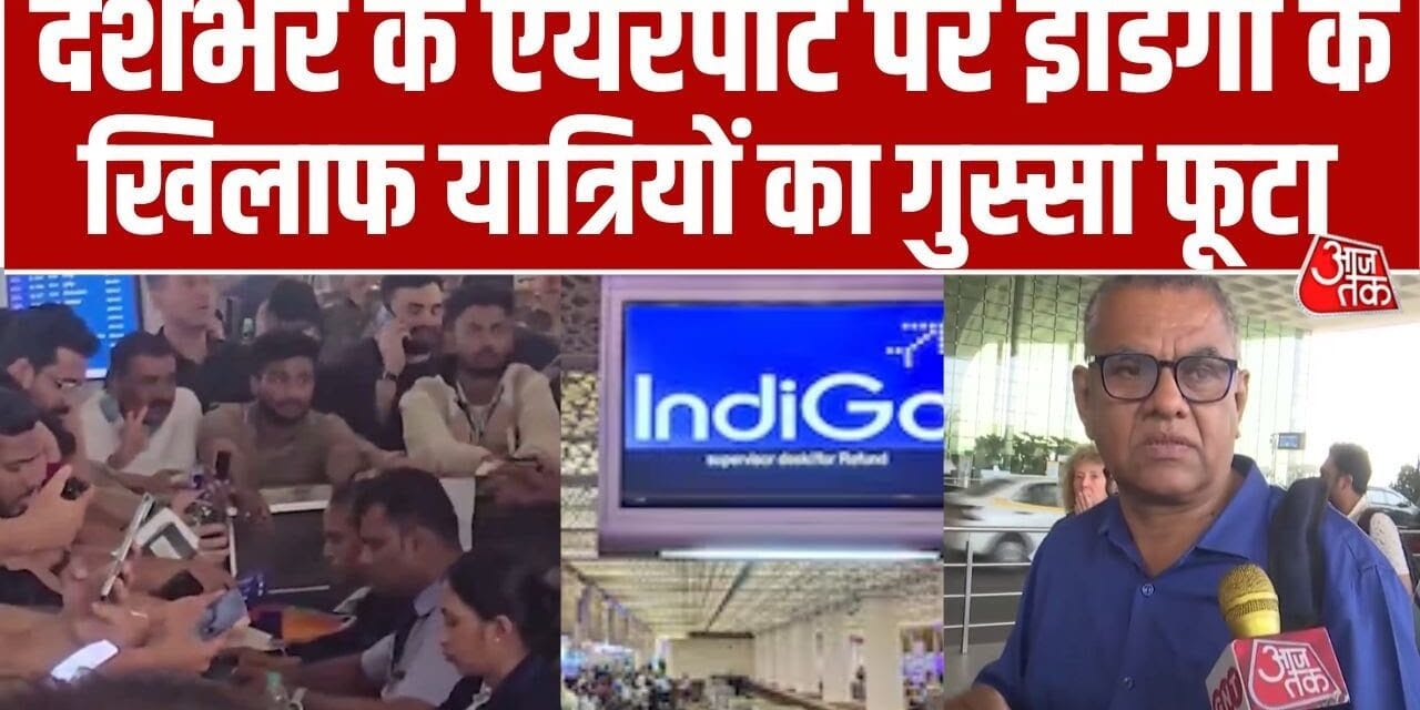 इंडिगो की आज भी 400 से ज्यादा उड़ानें कैंसिल, एयरपोर्ट्स पर बेकाबू हालात