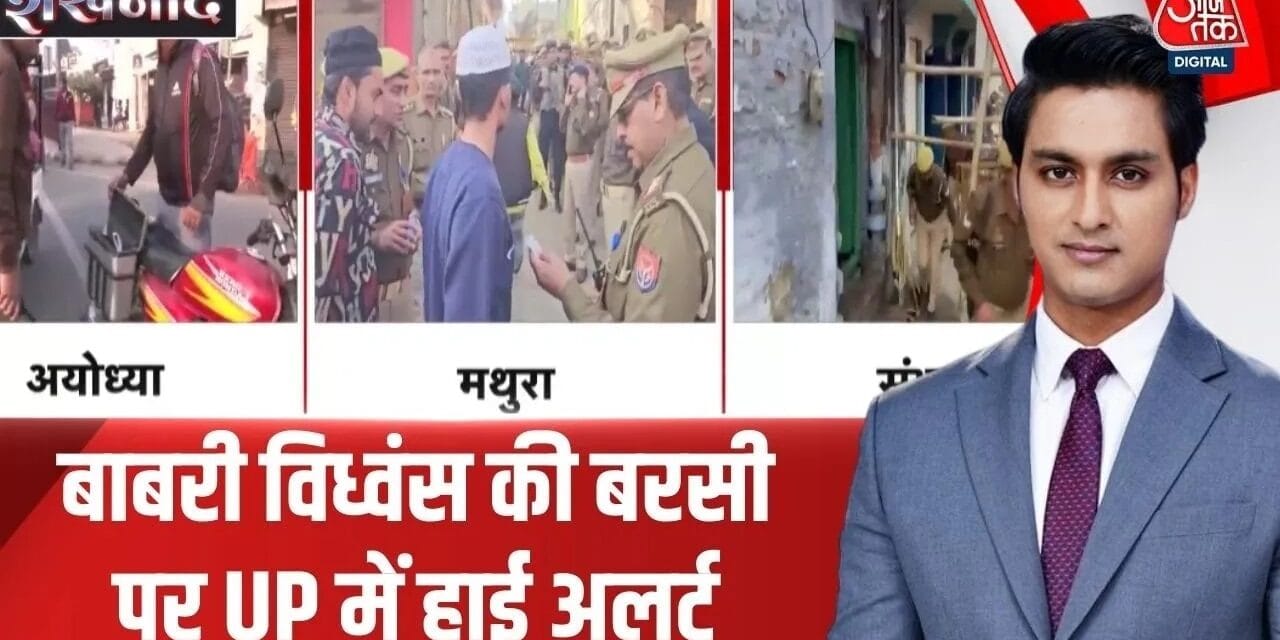 UP में बाबरी विध्वंस की बरसी पर हाई अलर्ट, देखें मथुरा से अयोध्या के हालात