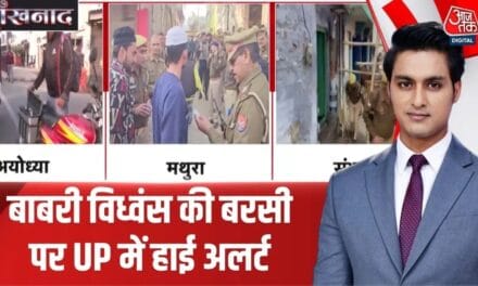UP में बाबरी विध्वंस की बरसी पर हाई अलर्ट, देखें मथुरा से अयोध्या के हालात