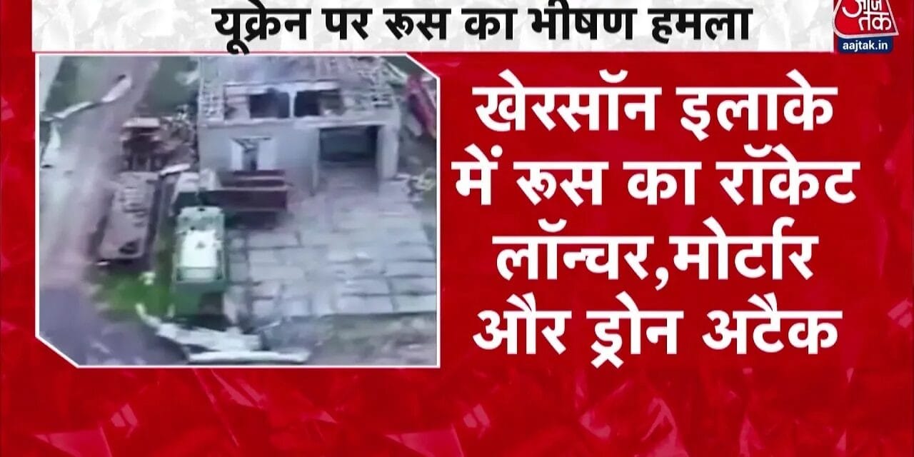 रूस ने यूक्रेनी इलाकों में तेज किए अटैक, देखें तबाही का मंजर