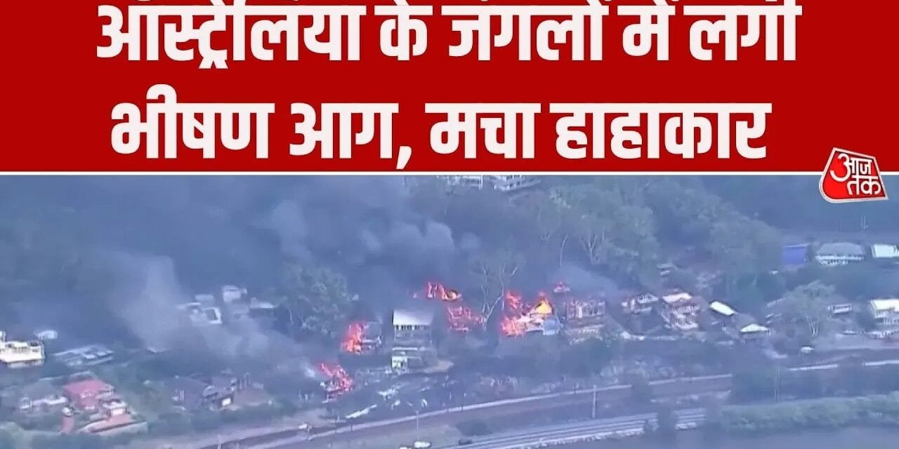ऑस्ट्रेलिया के जंगलों में भड़की आग घरों तक पहुंची, हजारों बेघर, देखें हालात