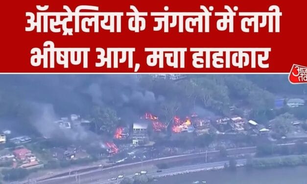 ऑस्ट्रेलिया के जंगलों में भड़की आग घरों तक पहुंची, हजारों बेघर, देखें हालात