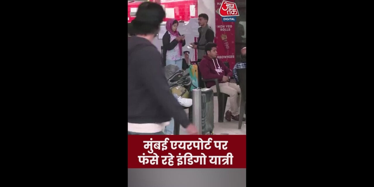 मुंबई एयरपोर्ट पर फंसे रहे इंडिगो यात्री