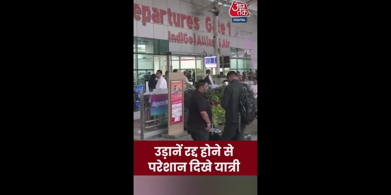 उड़ानें रद्द होने से परेशान दिखे यात्री