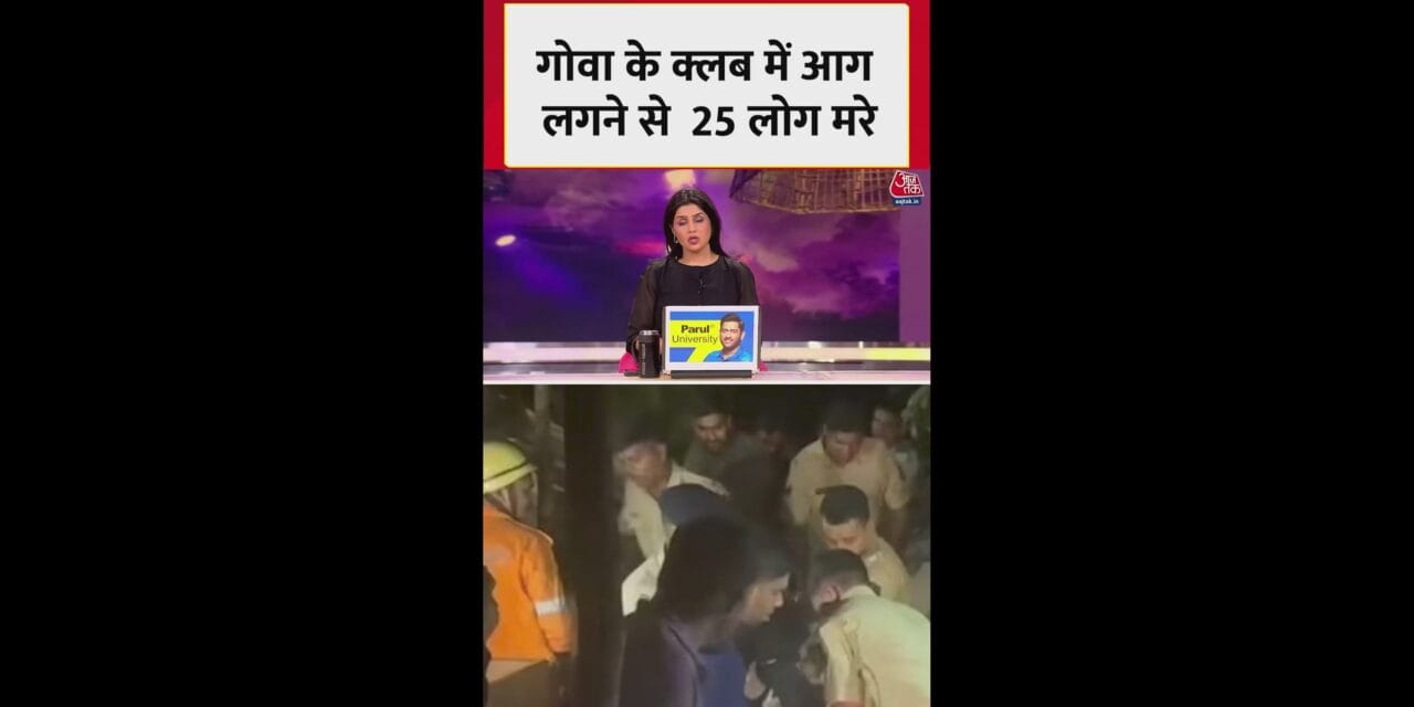 गोवा: 25 की मौत, नाइट क्लब की वैधता पर सवाल
