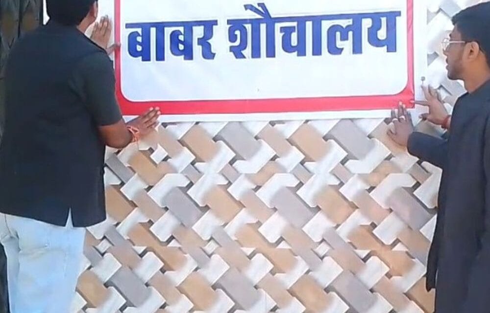 अशोकनगर में बीजेपी नेता ने ‘बाबर शौचालय’ के पोस्टर लगाए:कहा