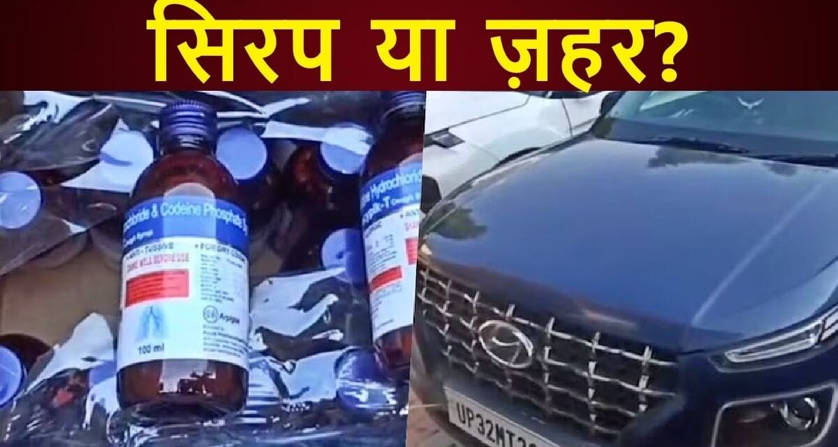 UP में कोडीन कफ सिरप रैकेट के खिलाफ एक्शन… 3.5 लाख बोतलें जब्त, 32 गिरफ्तार