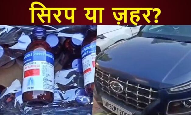 UP में कोडीन कफ सिरप रैकेट के खिलाफ एक्शन… 3.5 लाख बोतलें जब्त, 32 गिरफ्तार