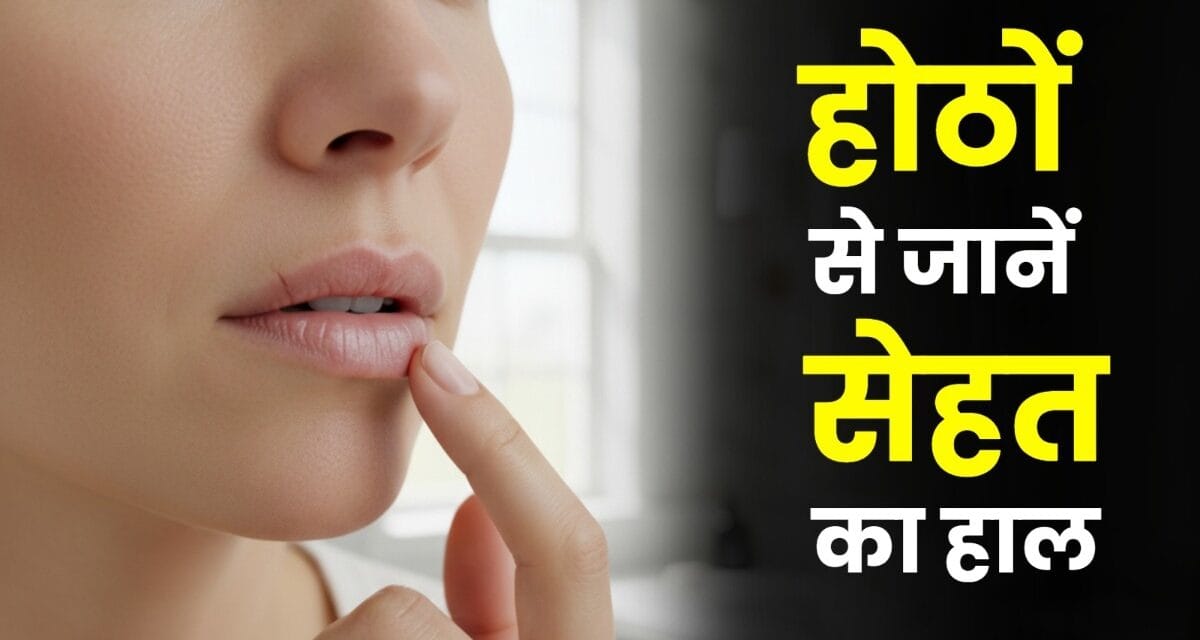 होंठ बता देते हैं शरीर की छिपी बीमारियां, क्या आप पढ़ पा रहे हैं ये संकेत?