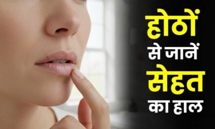 होंठ बता देते हैं शरीर की छिपी बीमारियां, क्या आप पढ़ पा रहे हैं ये संकेत?