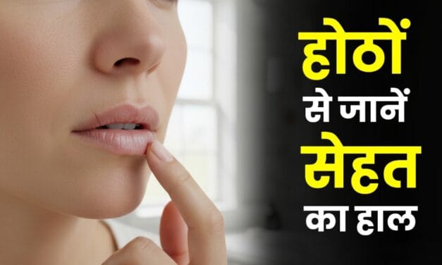 होंठ बता देते हैं शरीर की छिपी बीमारियां, क्या आप पढ़ पा रहे हैं ये संकेत?