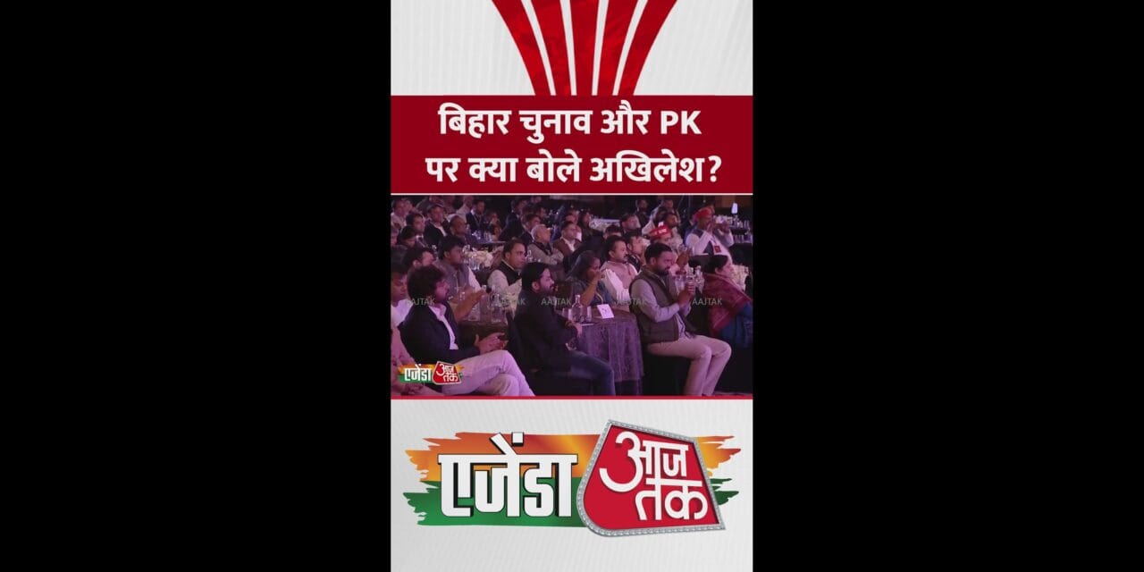 बिहार चुनाव को लेकर क्या बोले अखिलेश यादव?
