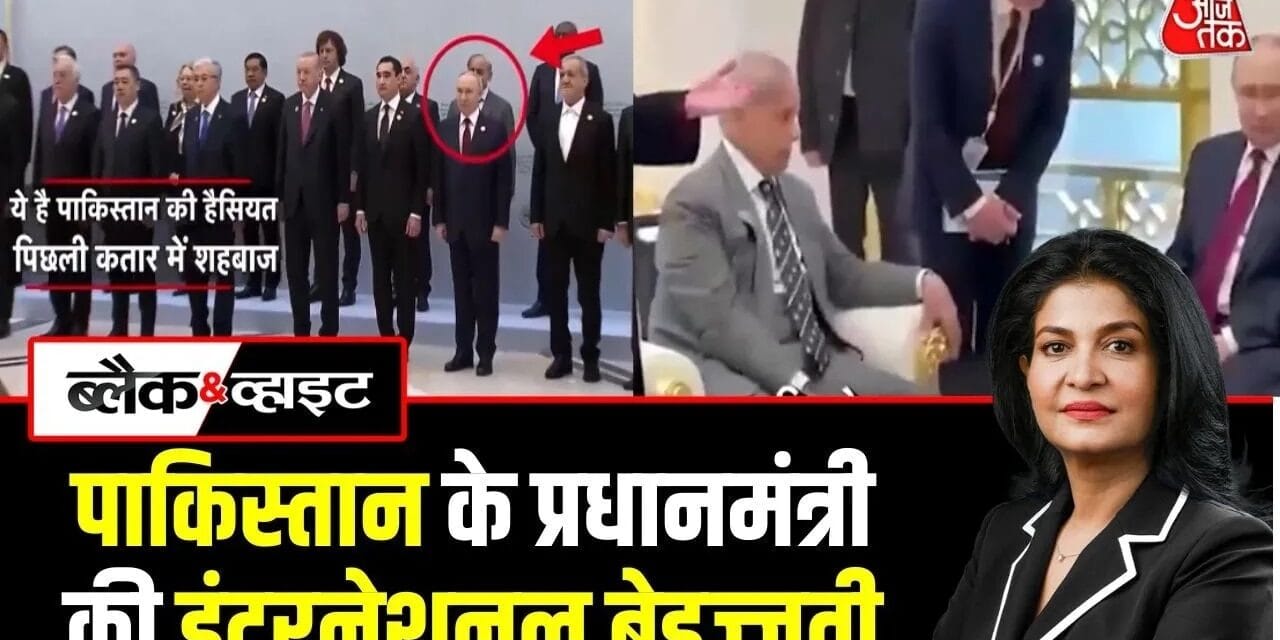 40 मिनट इंतजार करने के बाद जबरन पुतिन की मीटिंग में घुसे शहबाज, VIDEO