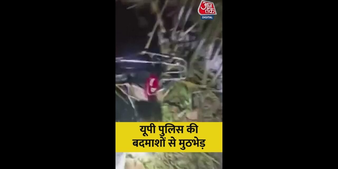 रायबरेली में पुलिस और बदमाशों में एनकाउंटर