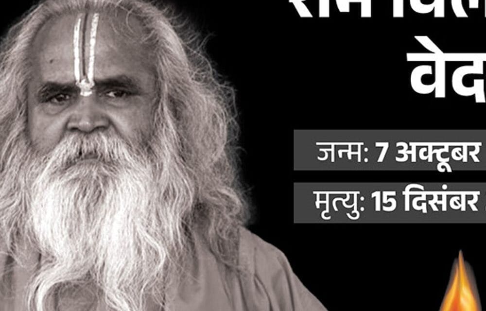 राम मंदिर आंदोलन से जुड़े डॉ. रामविलास वेदांती का निधन:तबीयत बिगड़ी तो एयरएंबुलेंस रीवा पहुंची, कोहरे के कारण लैंड नहीं हो पाई
