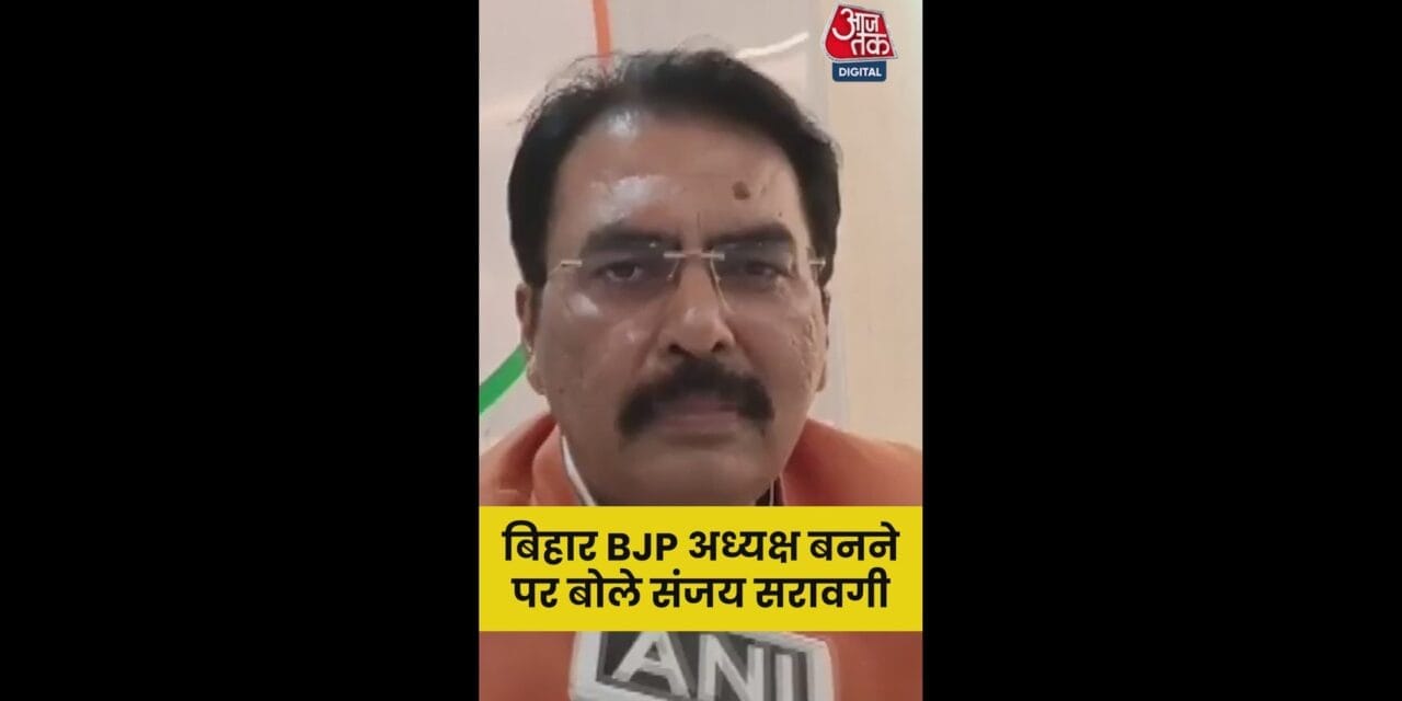 बिहार BJP अध्यक्ष बनने पर क्या बोले संजय सरावगी?