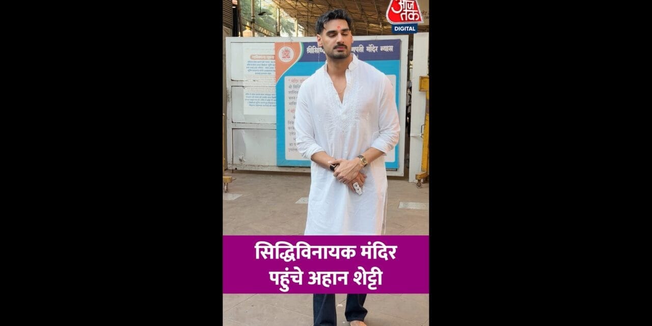 स‍िद्ध‍ि व‍िनायक मंद‍िर पहुंचे एक्टर अहान शेट्टी