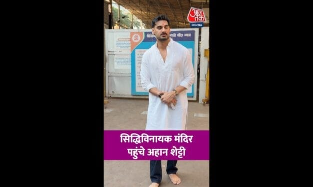 स‍िद्ध‍ि व‍िनायक मंद‍िर पहुंचे एक्टर अहान शेट्टी