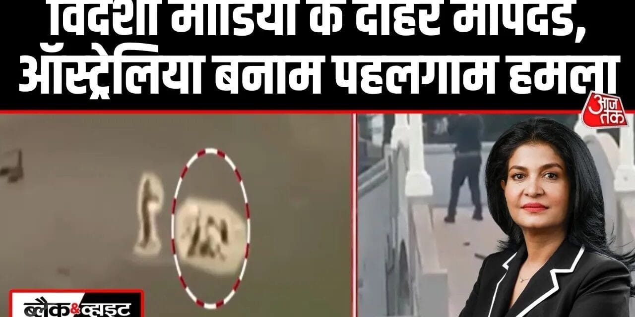 पहलगाम में 'कट्टरपंथी हमला', ऑस्ट्रेलिया में 'टेरर अटैक'… पश्चिमी मीडिया का दोहरा चरित्र