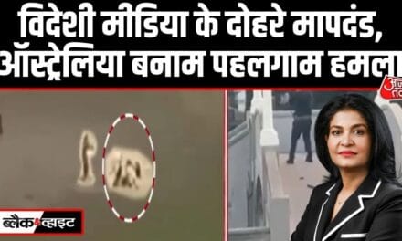 पहलगाम में 'कट्टरपंथी हमला', ऑस्ट्रेलिया में 'टेरर अटैक'… पश्चिमी मीडिया का दोहरा चरित्र