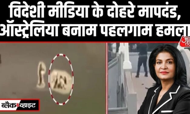 पहलगाम में 'कट्टरपंथी हमला', ऑस्ट्रेलिया में 'टेरर अटैक'… पश्चिमी मीडिया का दोहरा चरित्र