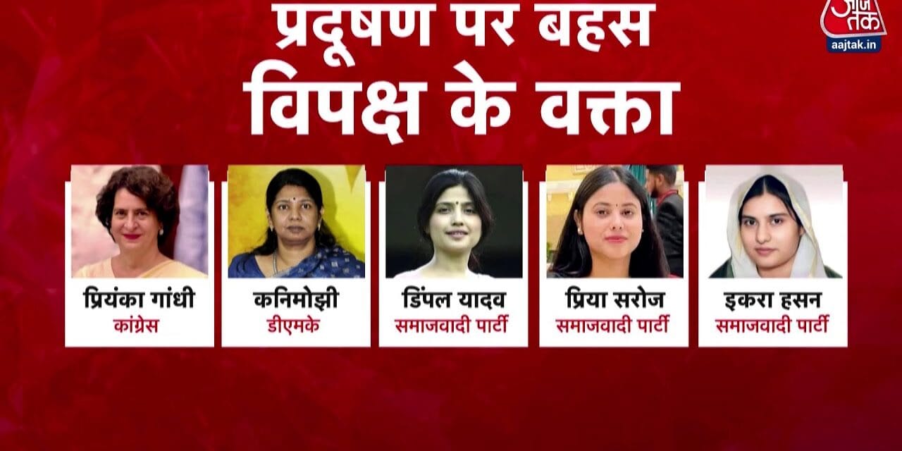 संसद में आज दिल्ली के वायु प्रदूषण पर चर्चा, प्रियंका करेंगी शुरुआत
