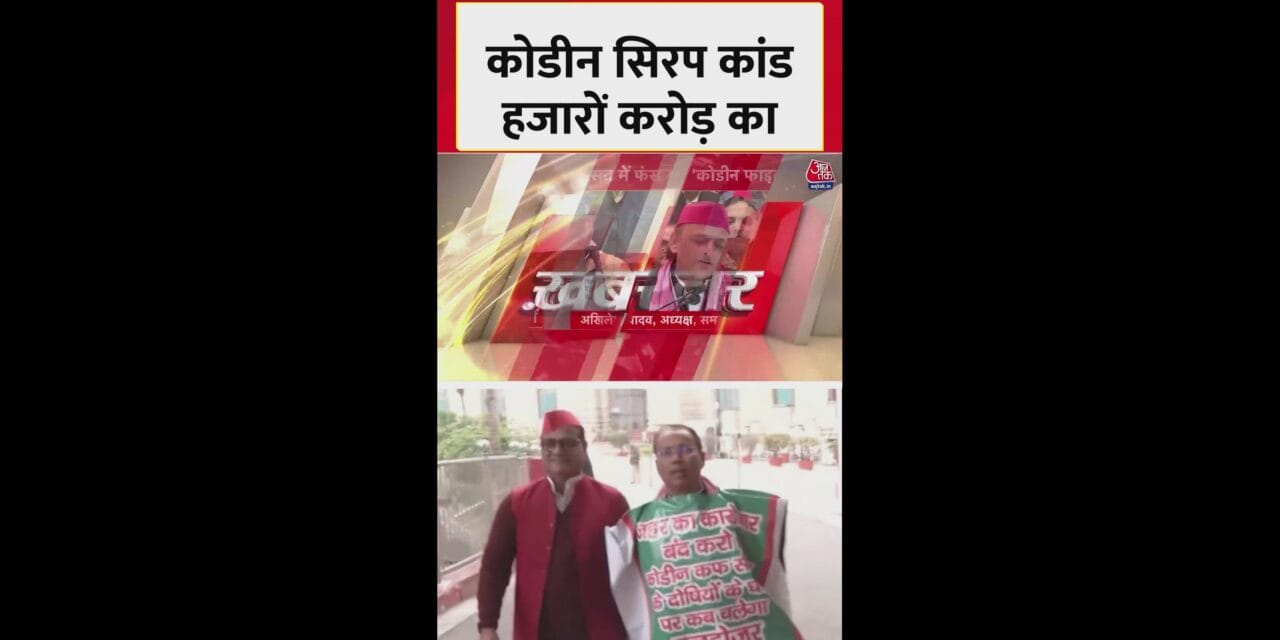 कोडीन सिरप मामले पर UP में सियासत तेज
