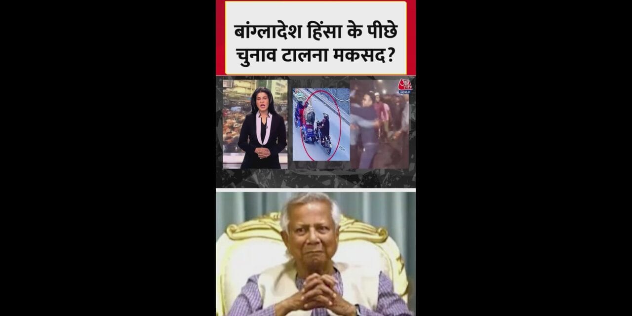 बांग्लादेश में उस्मान हादी की हत्या की क्या है वजह?