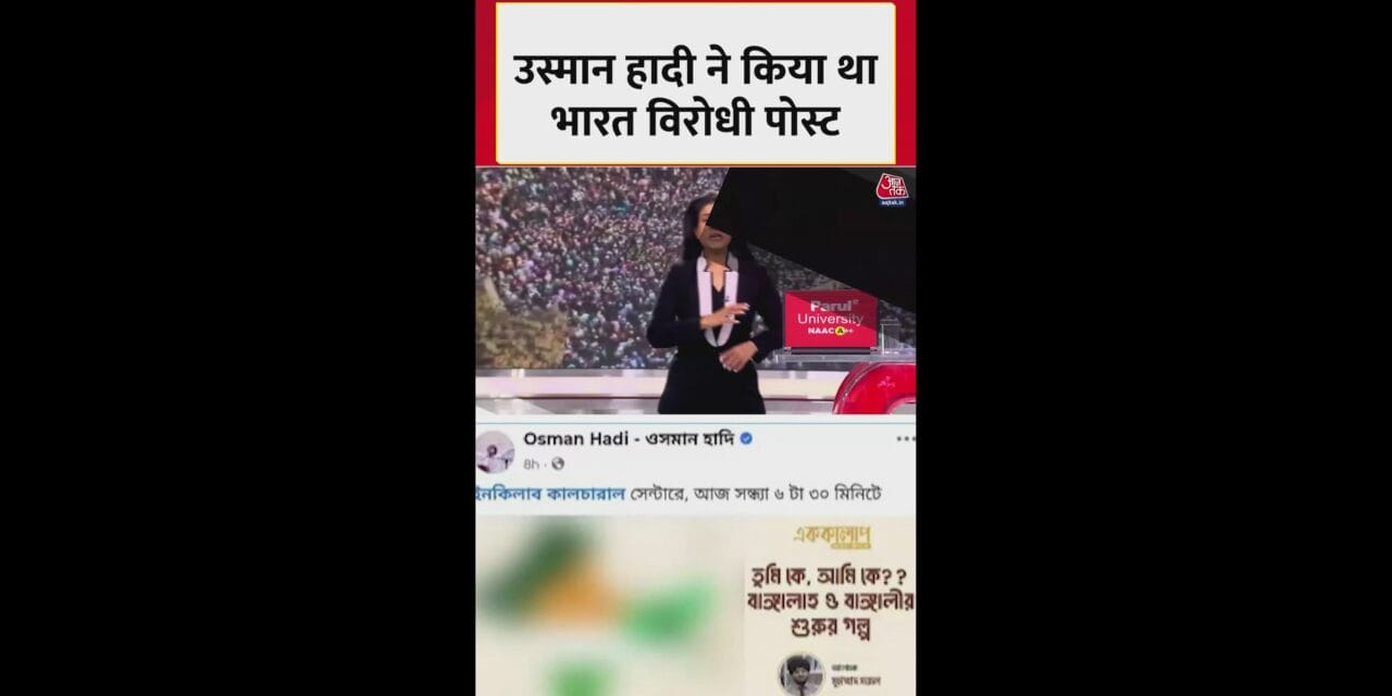 उस्मान हादी की हत्या को लेकर बांग्लादेश में हिंसा