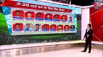 टीम इंडिया के T-20 वर्ल्ड कप स्क्वॉड में किसकी सरप्राइज एंट्री, किसकी हुई छुट्टी?
