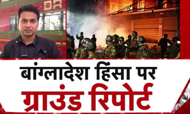 बांग्लादेश में कैसे हैं मौजूदा हालात, देखें ग्राउंड जीरो से आजतक की रिपोर्ट