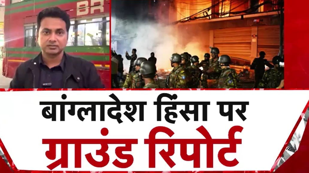 बांग्लादेश में कैसे हैं मौजूदा हालात, देखें ग्राउंड जीरो से आजतक की रिपोर्ट