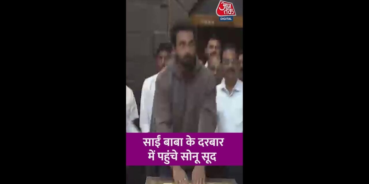 साईं बाबा के दरबार में पहुंचे सोनू सूद