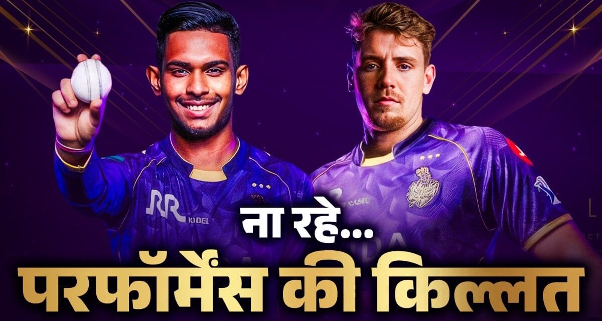 करोड़ों का बोझ… IPL 2026 से पहले 2025 की कहानी, ग्रीन-पथिराना के लिए 'वॉर्निंग'