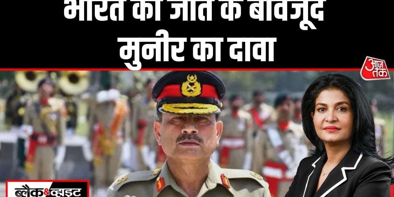 'अल्लाह की मदद मिली नहीं तो…', Op सिंदूर पर मुनीर ने छेड़ा नया राग