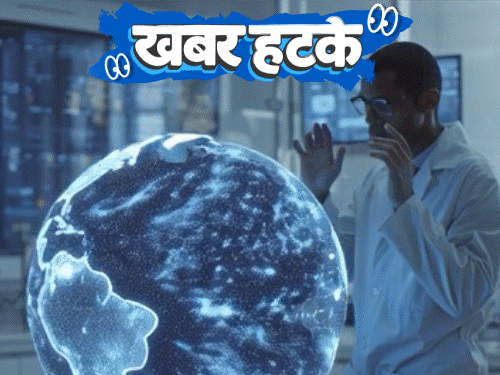 खबर हटके